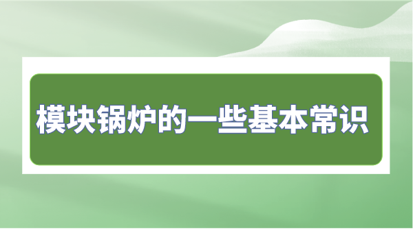 模块锅炉的一些基本常识