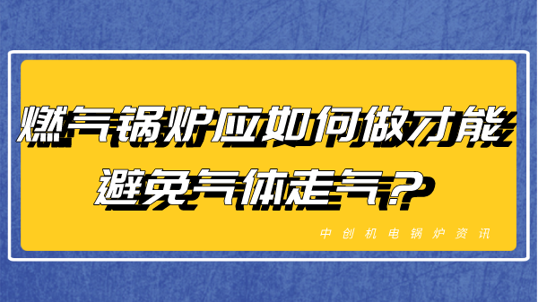 燃气锅炉应如何做才能避免气体走气？