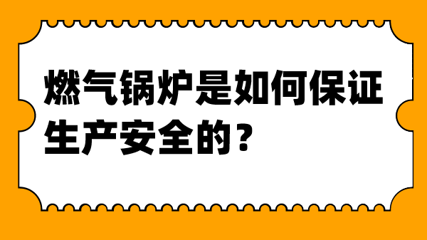 燃气锅炉是如何保证生产安全的？