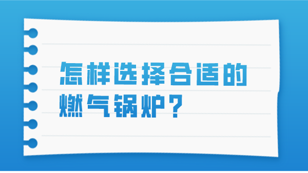 怎样选择合适的燃气锅炉？