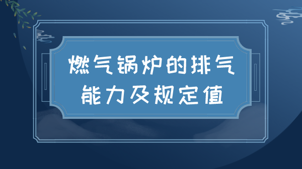 燃气锅炉的排气能力及规定值