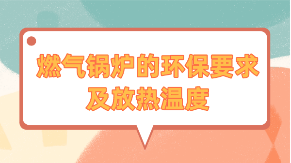 燃气锅炉的环保要求及放热温度