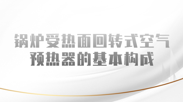锅炉受热面回转式空气预热器的基本构成
