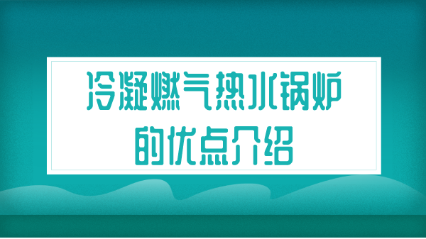 冷凝燃气热水锅炉的优点介绍