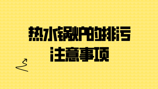 热水锅炉的排污注意事项