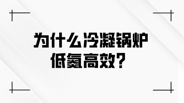 为什么冷凝锅炉低氮高效？