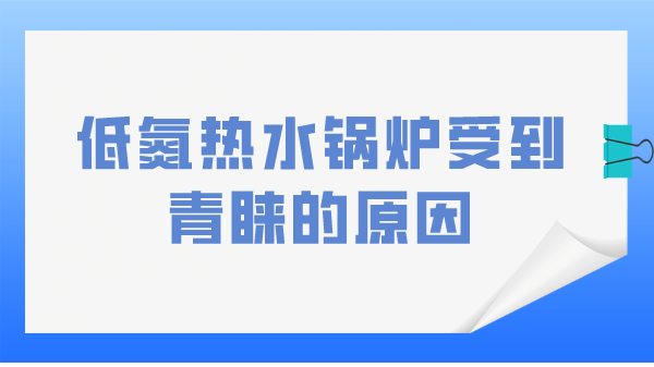 低氮热水锅炉受到青睐的原因