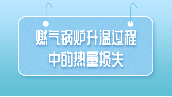 燃气锅炉升温过程中的热量损失