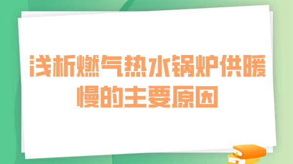 浅析燃气热水锅炉供暖慢的主要原因