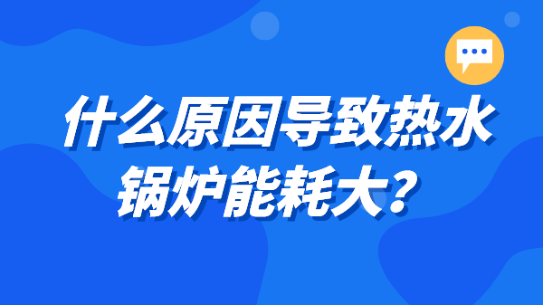 什么原因导致热水锅炉能耗大?